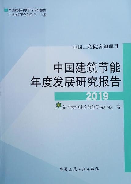 中国建筑节能年度发展研究报告2019