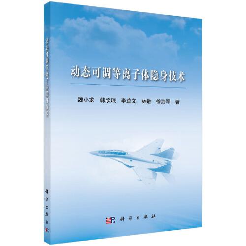 動態(tài)可調(diào)控等離子體隱身技術(shù)