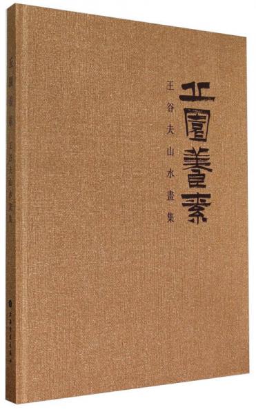 丘園養(yǎng)素：王谷夫山水畫集