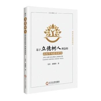 全新正版圖書 基于立德樹人理念的高校學(xué)風(fēng)建設(shè)研究吳兵遼寧大學(xué)出版社有限責(zé)任公司9787569810912