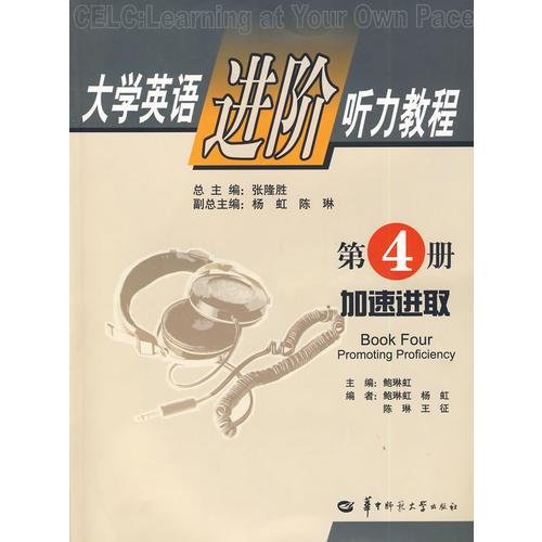 大學(xué)英語進(jìn)階聽力教程第4冊(cè)：加速進(jìn)取
