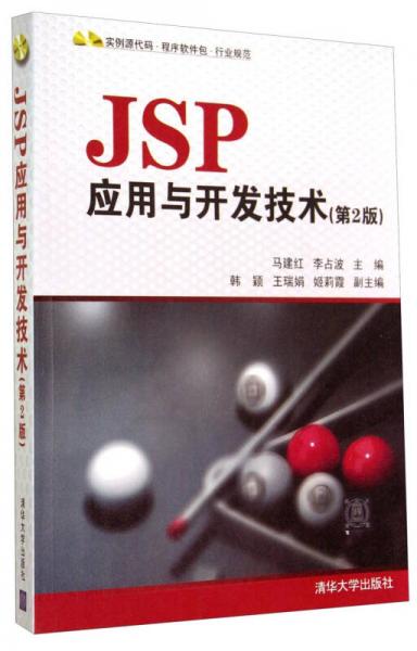 JSP應(yīng)用與開發(fā)技術(shù)（第2版）