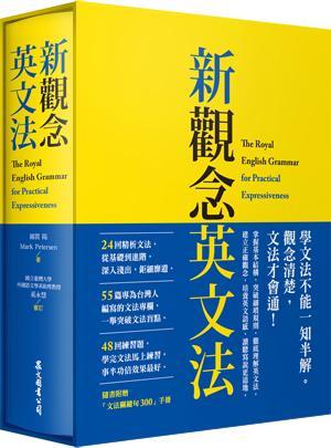 新觀念英文法