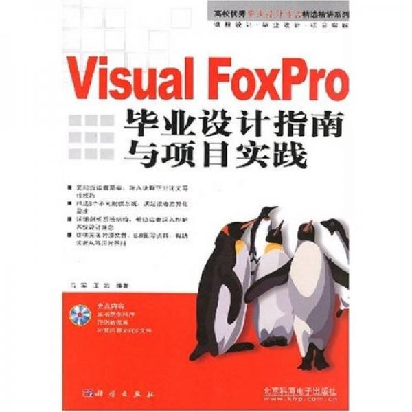 Visual FoxPro毕业设计指南与项目实践