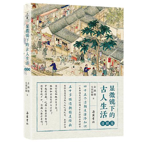 顯微鏡下的古人生活 清朝篇