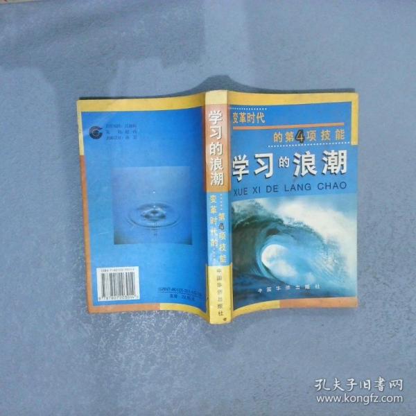 學(xué)習(xí)的浪潮:變革時(shí)代的第4項(xiàng)技能