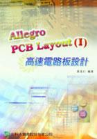 Allegro PCB Layout(I)高速電路板設(shè)計(jì)