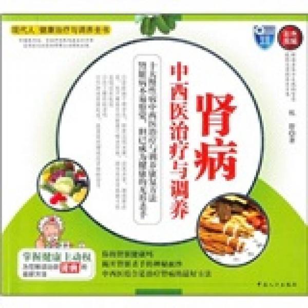 中西醫(yī)治療與調(diào)養(yǎng)：腎病