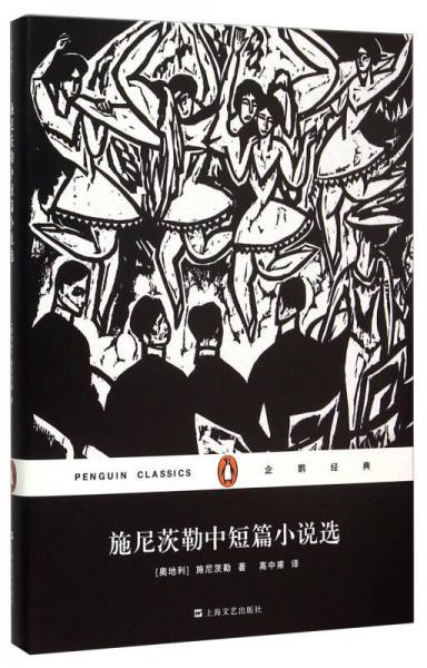 施尼茨勒中短篇小說(shuō)選