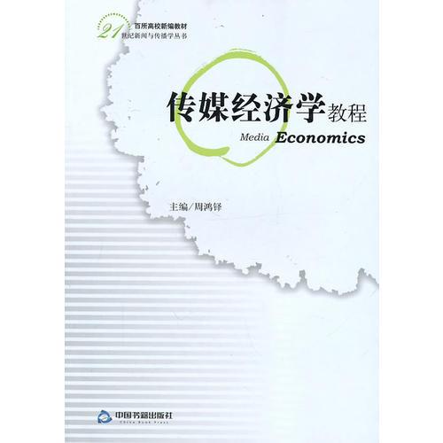傳媒經(jīng)濟學(xué)教程