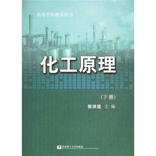 高等學校教學用書：化工原理（下冊）