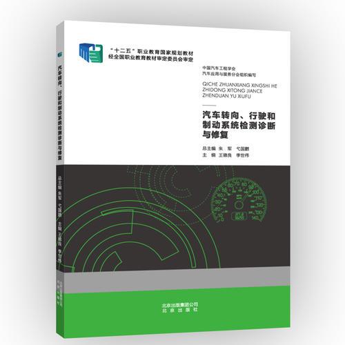 汽車轉(zhuǎn)向、行駛和制動(dòng)系統(tǒng)檢測診斷與修復(fù)