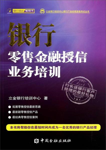 立金银行培训中心银行产品经理资格考试丛书：银行零售金融授信业务培训