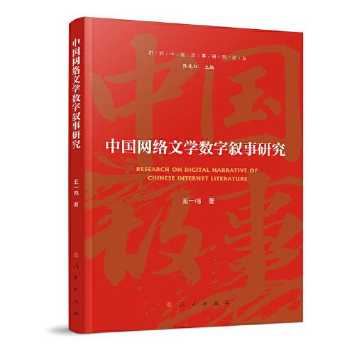 中国网络文学数字叙事研究（讲好中国故事研究论丛）