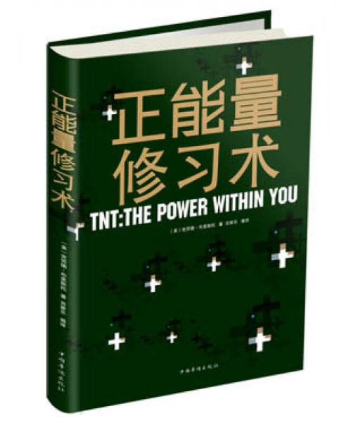 正能量修習(xí)術(shù)