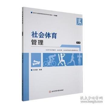 社会体育管理 第三版