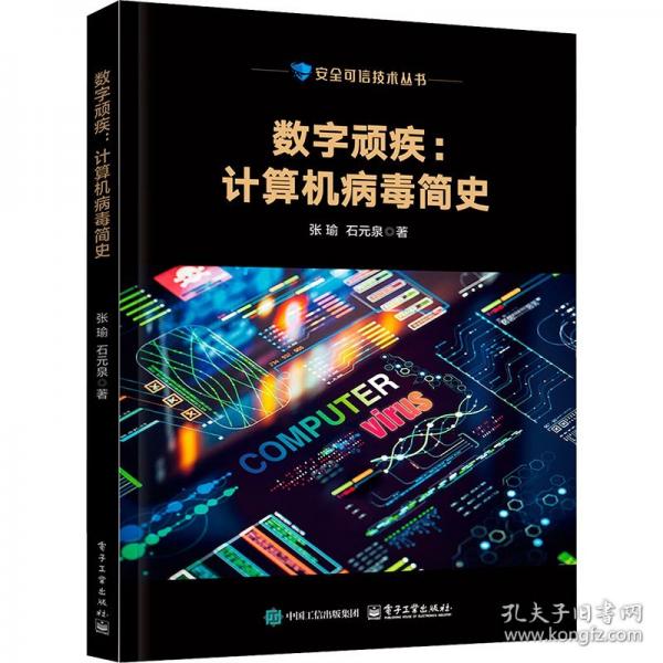 数字顽疾:计算机病毒简史