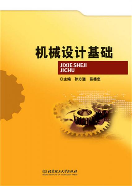 機械設(shè)計基礎(chǔ)