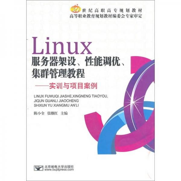 Linux服务器架设、性能调优、集群管理教程：实训与项目案例