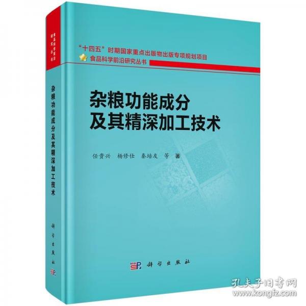 雜糧功能成分及其精深加工技術(shù)