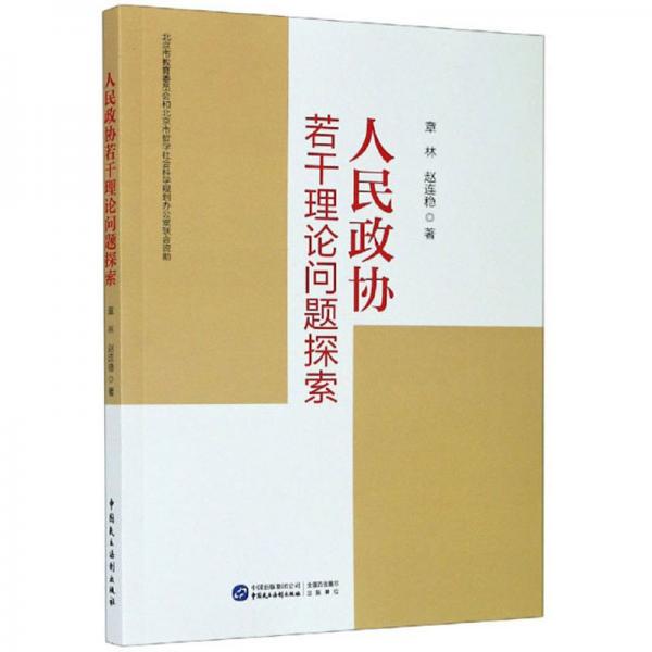 人民政協(xié)若干理論問題探索