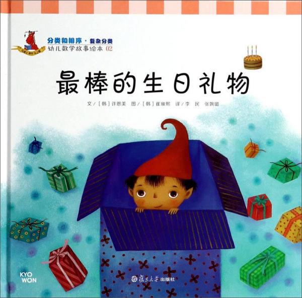 幼兒數(shù)學(xué)故事繪本：最棒的生日禮物