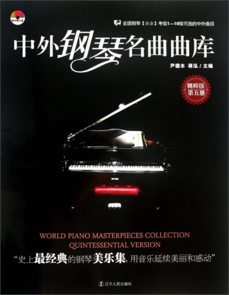 中外钢琴名曲曲库（第5册）（精粹版）