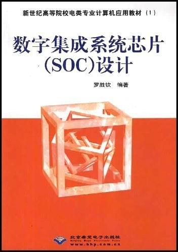 數(shù)字集成系統(tǒng)芯片 (SOC)設(shè)計