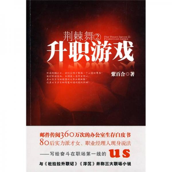荊棘舞2升職游戲