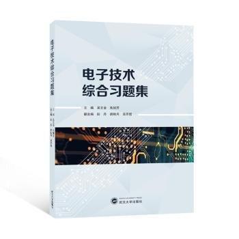電子技術(shù)綜合習(xí)題集