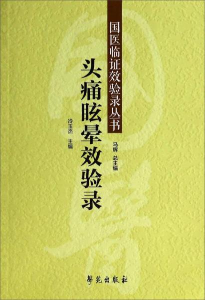 国医临证效验录丛书：头痛眩晕效验录