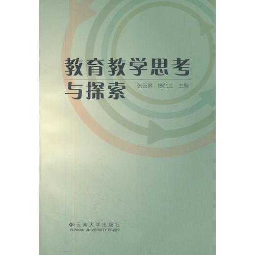 教育教學(xué)思考與探索