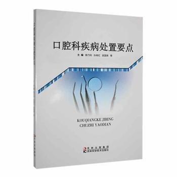 全新正版圖書(shū) 口腔科疾病處置要點(diǎn)：：：陳乃玲吉林科學(xué)技術(shù)出版社9787557844462