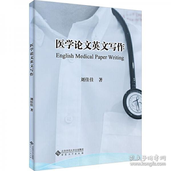 醫(yī)學論文英文寫作