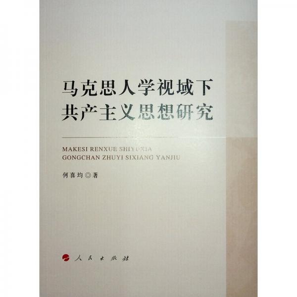 馬克思人學視域下共產(chǎn)主義思想研究