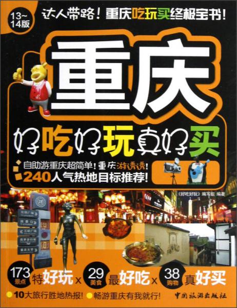 重慶好吃好玩真好買