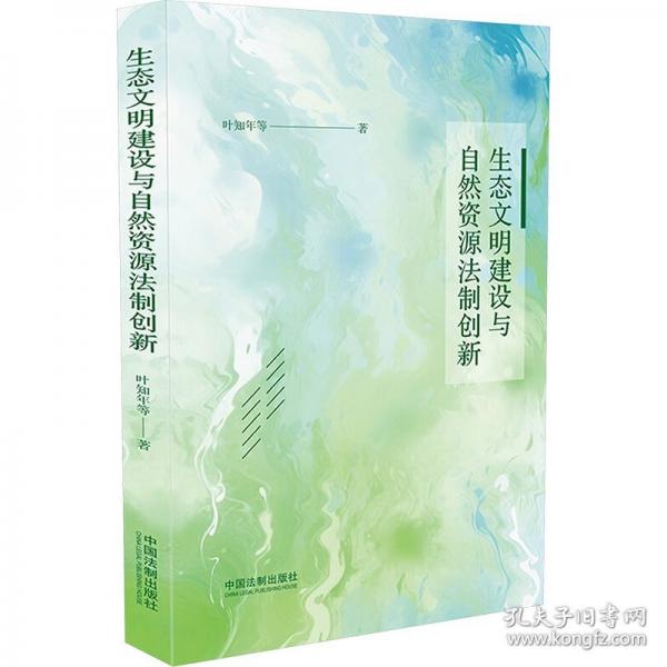 生態(tài)文明建設(shè)與自然資源法制創(chuàng)新