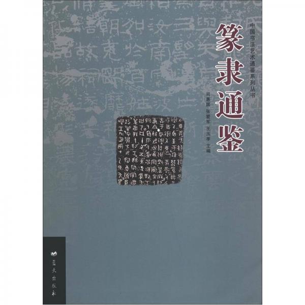 中国书法艺术通鉴系列丛书：篆隶通鉴