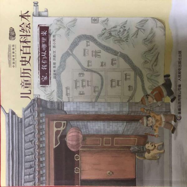 （中國國家博物館兒童歷史百科繪本：愛藏版）