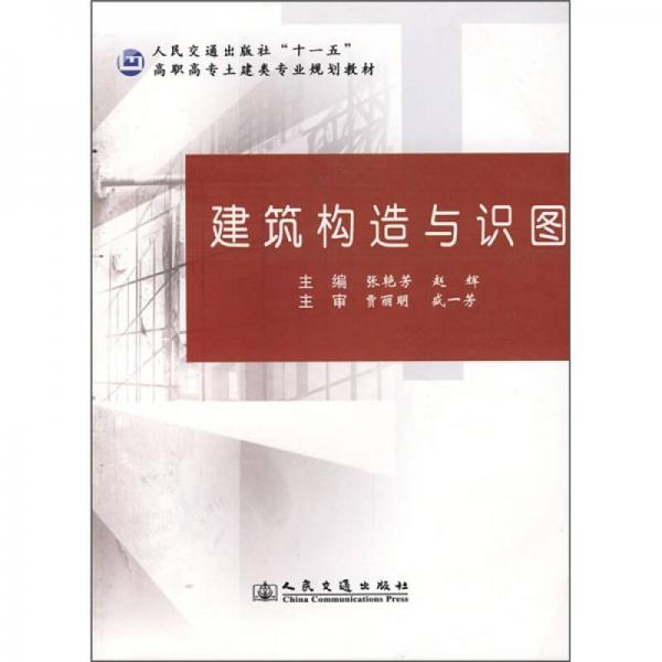 人民交通出版社“十一五”高职高专土建类专业规划教材：建筑构造与识图