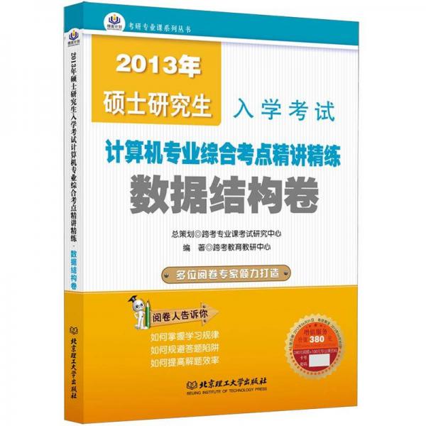 2013年碩士研究生入學考試·計算機綜合考點精講精練：數(shù)據(jù)結構卷