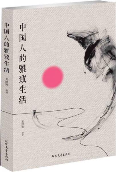 中國(guó)人的雅致生活