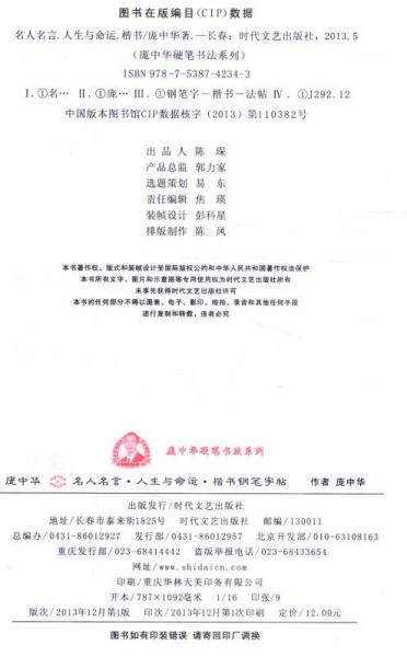 庞中华硬笔书法系列·名人名言：人生与命运