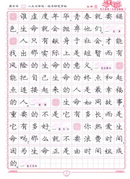 庞中华硬笔书法系列·名人名言：人生与命运