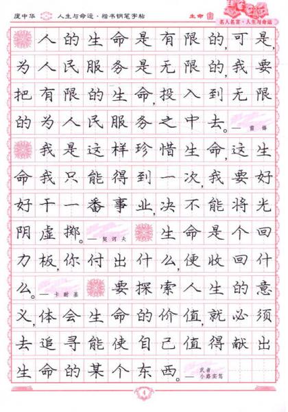 庞中华硬笔书法系列·名人名言：人生与命运