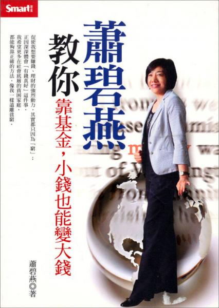 蕭碧燕教你靠基金，小錢也能變大錢