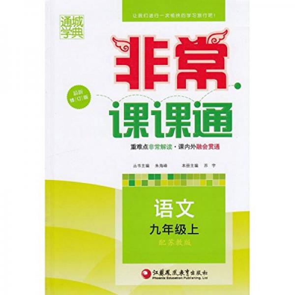 15秋9年级语文(上)(苏教版)非常课课通(最新升级版)