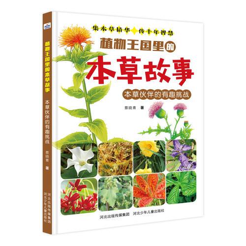 植物王國里的本草故事—本草伙伴的有趣挑戰(zhàn)