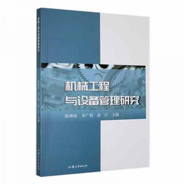 全新正版圖書 機械工程與設(shè)備管理研究陳維波汕頭大學(xué)出版社9787565848117