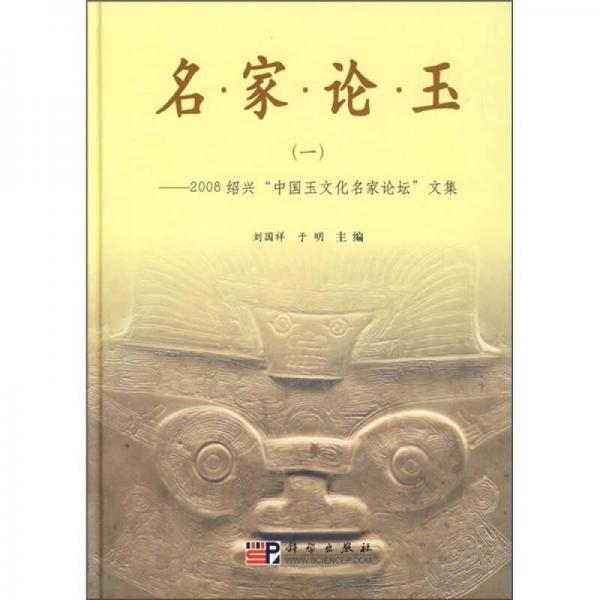 名家論玉1：2008紹興“中國玉文化名家論壇”文集